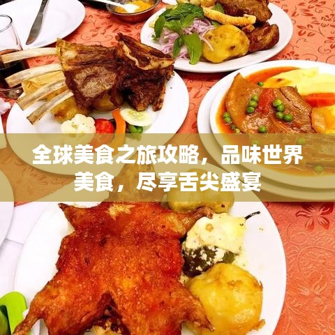 美食旅游线路全攻略:轻松规划舌尖上的全球文化之旅,开启味蕾的快乐冒险 美食旅游线路全攻略:轻松规划舌尖上的全球文化之旅,开启味蕾的快乐冒险